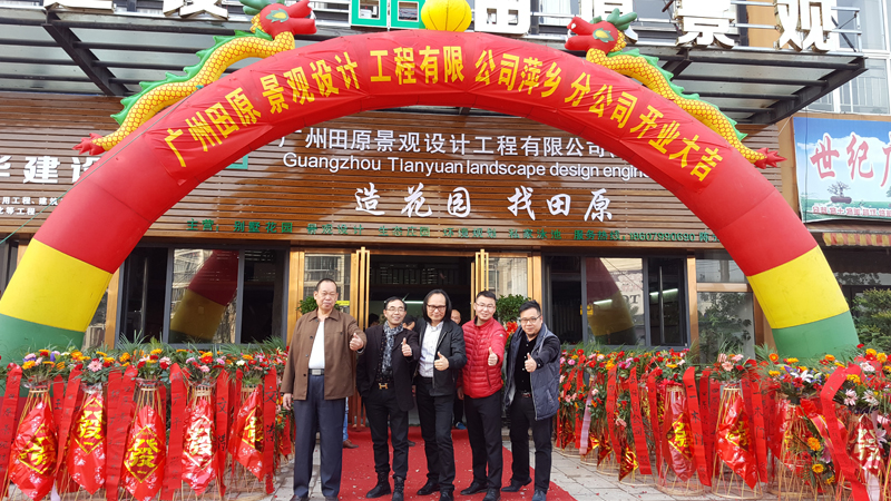 廣州田原景觀設(shè)計工程公司萍鄉(xiāng)分公司開業(yè)。