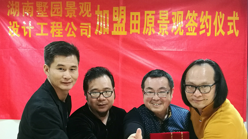 湖南墅園景觀設(shè)計工程公司加盟田原景觀簽約儀式
